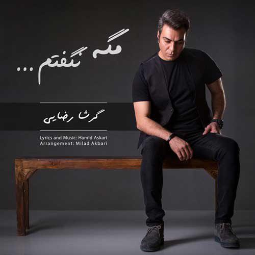 دانلود آهنگ جدید گرشا رضایی با عنوان مگه نگفتم